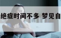 梦见自己得绝症时间不多 梦见自己得了绝症不久于人世