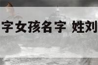 刘什么雨的名字女孩名字 姓刘带雨字的名字女孩