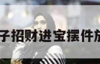 狮子招财 狮子招财进宝摆件放哪里比较好