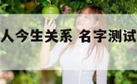 姓名测试两人今生关系 名字测试两人今生关系