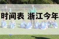 浙江今天中考时间表 浙江今年中考什么时候考