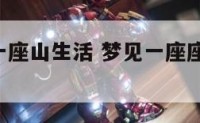 老梦见同一座山生活 梦见一座座山,连绵不断