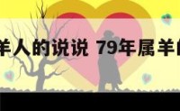 1979属羊人的说说 79年属羊的文案怎么写