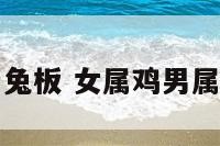 女属鸡男属兔板 女属鸡男属兔怎么化解