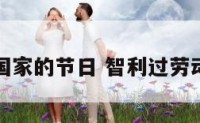 智利国家的节日 智利过劳动节吗