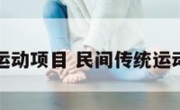 民间传统运动项目 民间传统运动项目名称