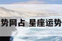 星座运势网占 星座运势网网站