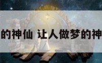 让人做梦的神仙 让人做梦的神仙是谁啊