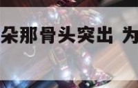 为什么感觉耳朵那骨头突出 为什么耳朵的骨头会疼
