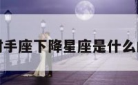 包含射手座下降星座是什么的词条