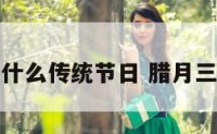 腊月三十是什么传统节日 腊月三十又称什么