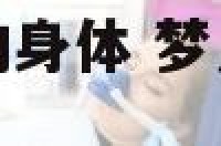 梦见前男友吻我的身体 梦见前男友吻我的身体代表什么