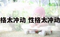性格太冲动 性格太冲动了