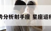 星座运势分析射手座 星座运程射手座