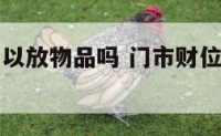门市财位可以放物品吗 门市财位可以放物品吗风水好吗