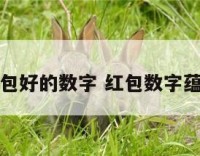 红包好的数字 红包数字蕴意