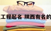 陕西建筑工程起名 陕西有名的建筑公司