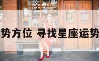 寻找星座运势方位 寻找星座运势方位的软件