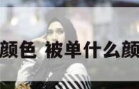 被单什么颜色 被单什么颜色比较好