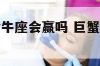 巨蟹座对战金牛座会赢吗 巨蟹座和金牛座打架谁厉害