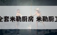 全套米勒厨房 米勒厨卫