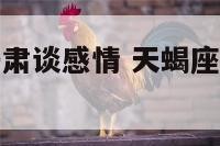 天蝎座女生严肃谈感情 天蝎座女生严肃谈感情吗