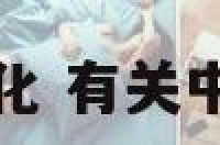 有关中原的文化 有关中原文化的论文