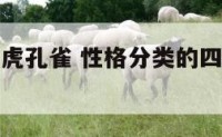 性格测试老虎孔雀 性格分类的四个类型老虎孔雀测试