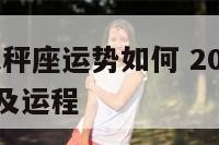 2020年天秤座运势如何 2020年天秤座的运势及运程