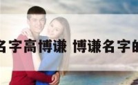 男孩名字高博谦 博谦名字的含义