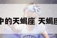 西方神话中的天蝎座 天蝎座神话原型