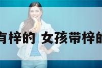 女孩名字带有梓的 女孩带梓的名字那些好