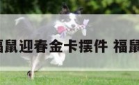 卜易居福鼠迎春金卡摆件 福鼠迎财金箔