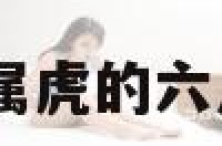 六月属虎日 属虎的六月生日好不好