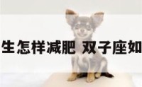 双子座女生怎样减肥 双子座如何瘦身快
