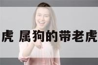 属狗戴老虎 属狗的带老虎项链好吗