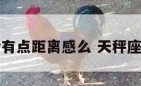 天秤座适合有点距离感么 天秤座适合恋爱吗