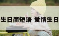 爱情生日简短语 爱情生日寄语