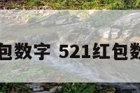 5.21红包数字 521红包数字含义