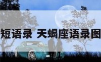 天蝎座短语录 天蝎座语录图片大全