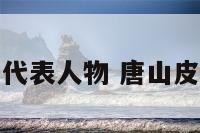 唐山皮影的代表人物 唐山皮影名家名段