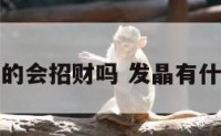 发晶真的会招财吗 发晶有什么说法