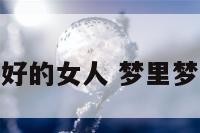 梦见身体不好的女人 梦里梦到身体不好