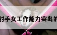 包含射手女工作能力突出的词条