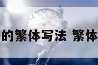 舞蹈的繁体写法 繁体字舞