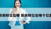 厨房财位在哪 厨房财位在哪个位置