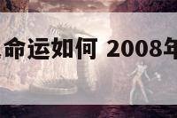 2008属鼠命运如何 2008年属鼠的一生运势