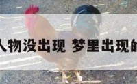 梦见神秘人物没出现 梦里出现的人没见过