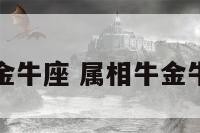 牛女金牛座 属相牛金牛座女