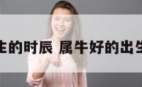 属牛生的时辰 属牛好的出生时辰